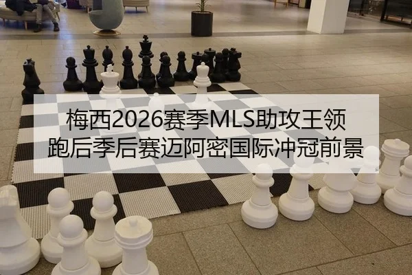 mei-xi-sai-ji-zhu-gong-wang-ling-pao-hou-ji-hou-sai-mai-a-mi-guo-ji-chong-guan-qian-jing-2-313.jpg