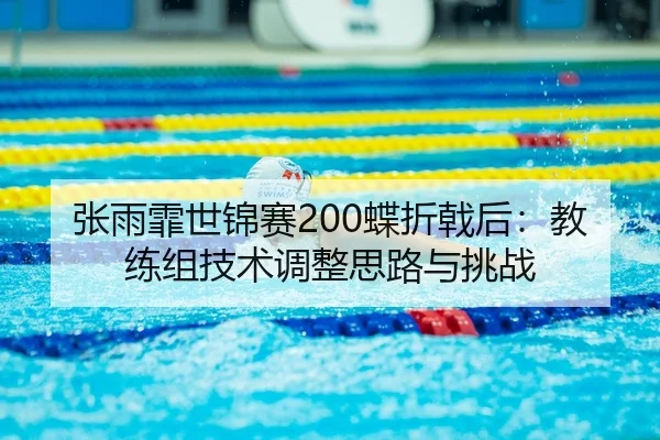 zhang-yu-fei-shi-jin-sai-die-zhe-ji-hou-jiao-lian-zu-ji-shu-tiao-zheng-si-lu-yu-tiao-zhan-3-371.jpg
